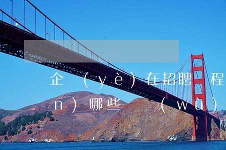 企業(yè)在招聘過程中需要承擔(dān)哪些義務(wù)？